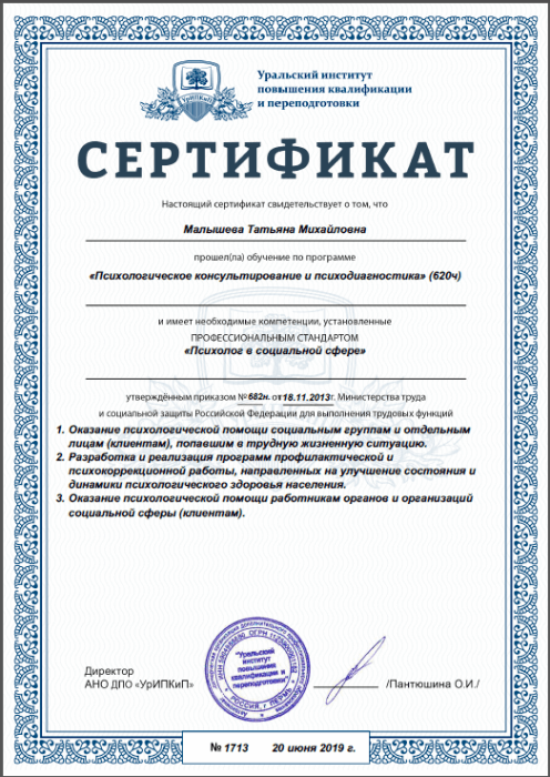Сертификат овладения компетенцией психолог в социальной сфере